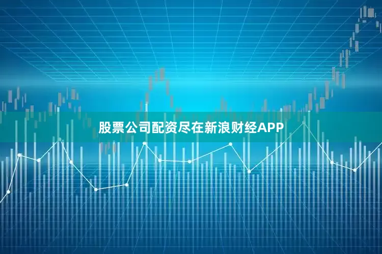 股票公司配资尽在新浪财经APP