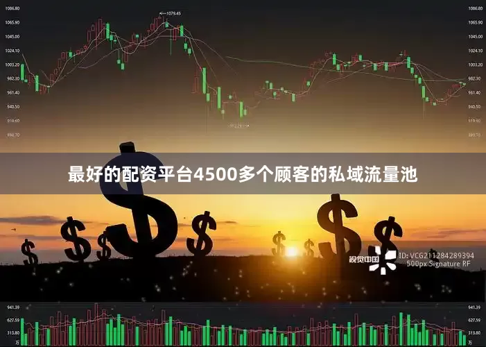 最好的配资平台4500多个顾客的私域流量池