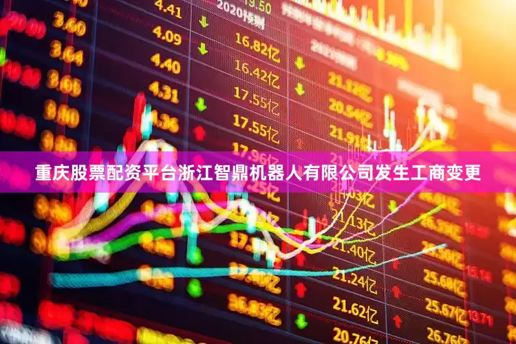重庆股票配资平台浙江智鼎机器人有限公司发生工商变更