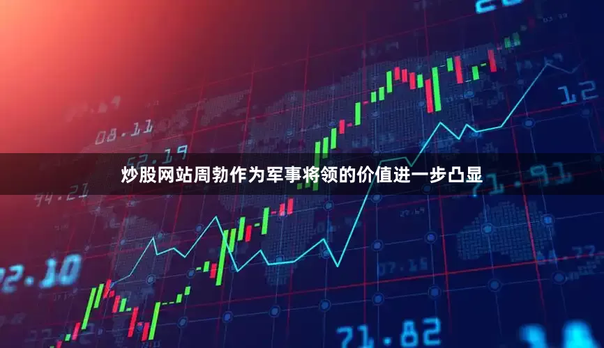 炒股网站周勃作为军事将领的价值进一步凸显
