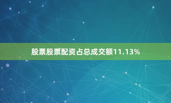股票股票配资占总成交额11.13%