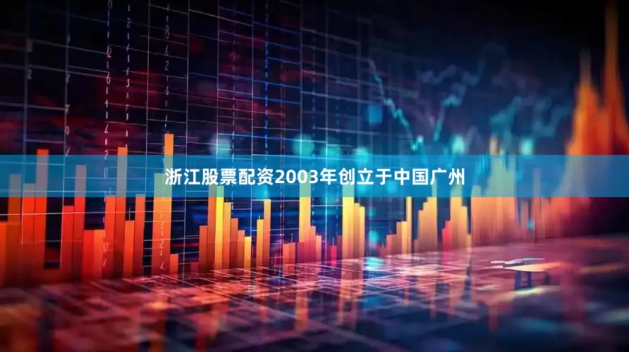 浙江股票配资2003年创立于中国广州