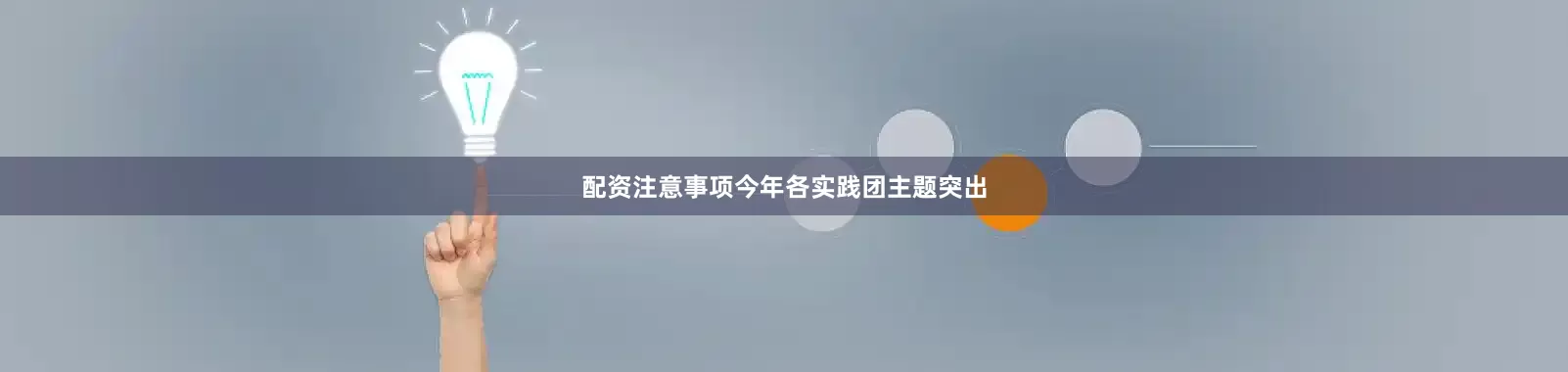 配资注意事项今年各实践团主题突出