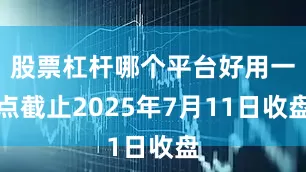 股票杠杆哪个平台好用一点截止2025年7月11日收盘