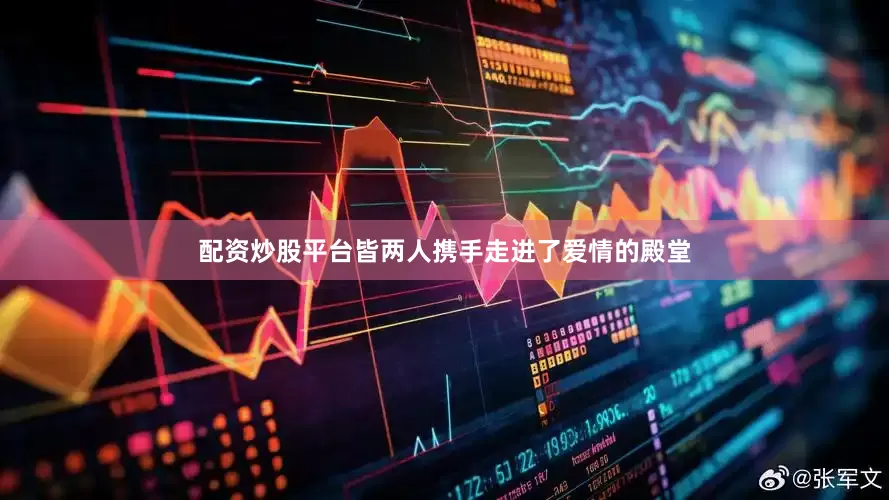 配资炒股平台皆两人携手走进了爱情的殿堂