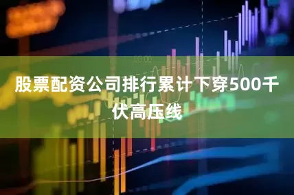 股票配资公司排行累计下穿500千伏高压线