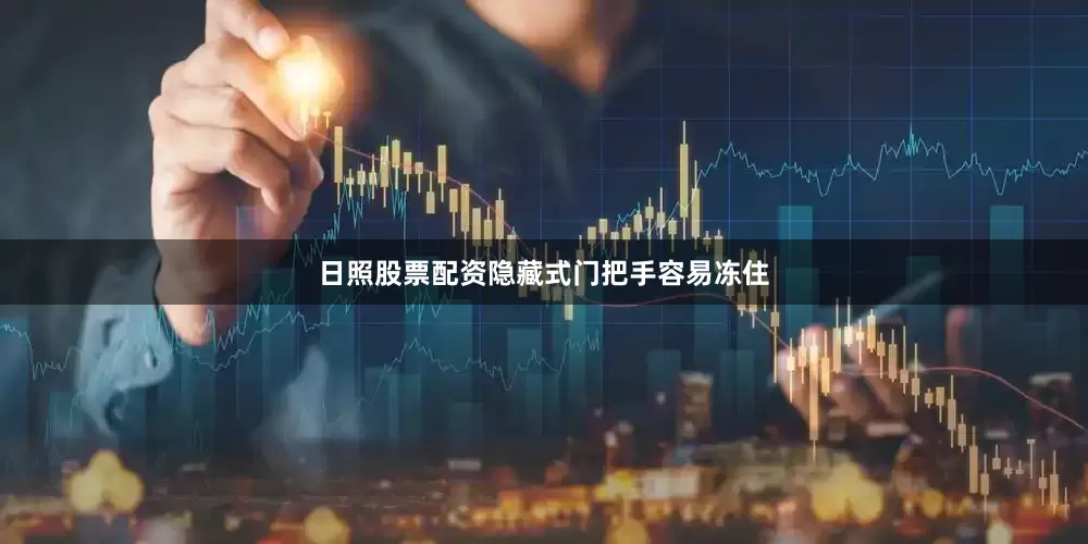 日照股票配资隐藏式门把手容易冻住