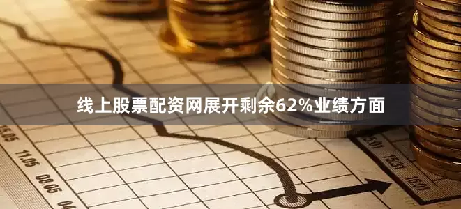 线上股票配资网展开剩余62%业绩方面