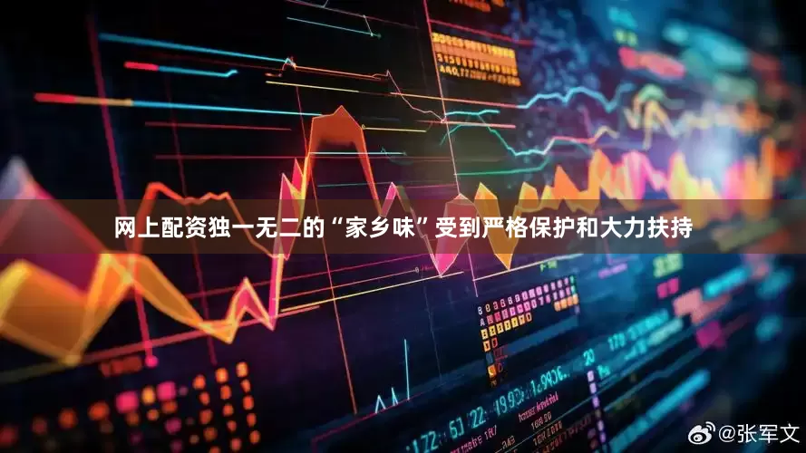 网上配资独一无二的“家乡味”受到严格保护和大力扶持