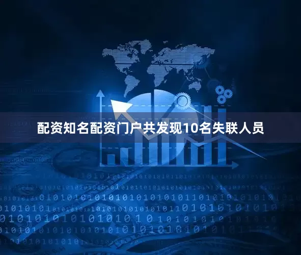 配资知名配资门户共发现10名失联人员