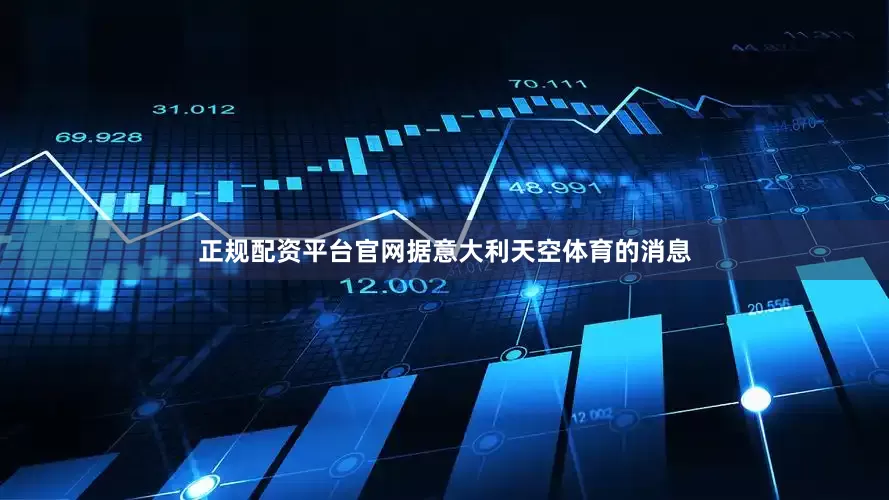 正规配资平台官网据意大利天空体育的消息