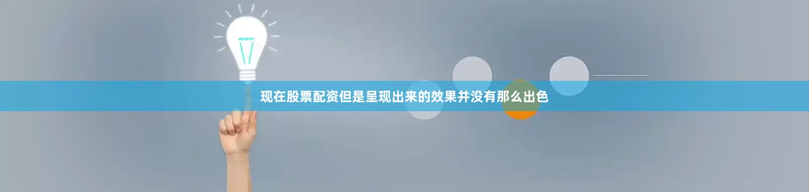 现在股票配资但是呈现出来的效果并没有那么出色