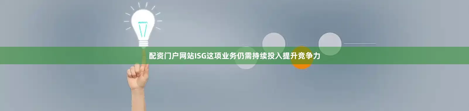 配资门户网站ISG这项业务仍需持续投入提升竞争力